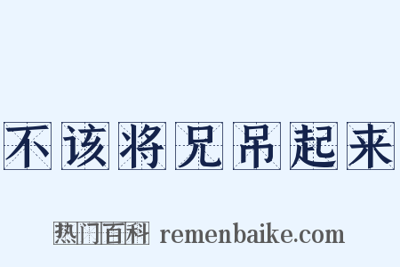 不该将兄吊起来是什么意思的图片